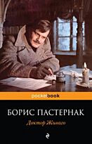Пастернак Б. Л.: Доктор Живаго. Pocket book (обложка)