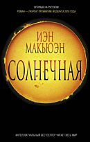 Макьюэн И.: Солнечная