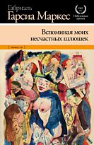 Гарсиа Маркес Г. : Вспоминая моих несчастных шлюшек