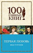 Тургенев И. С.: Первая любовь. 100 главных книг (обложка)