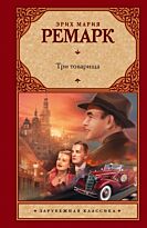 Ремарк Э.М.: Три товарища. Зарубежная классика