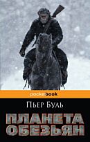 Буль П.: Планета обезьян