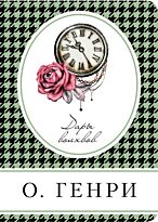 Генри О.: Дары волхвов