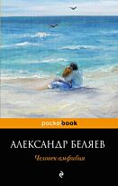 Беляев А. Р.: Человек-амфибия