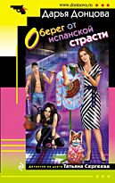 Донцова Д. А.: Оберег от испанской страсти. Иронический детектив (обложка)