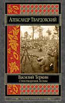 Твардовский А. Т.: Василий Теркин. Стихотворения. Поэмы. Шедевры мировой классики
