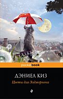 Киз Д.: Цветы для Элджернона (Pocketbook)