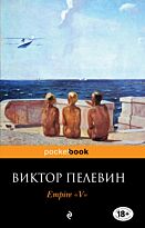Пелевин В. О.: Empire "V". Повесть о настоящем сверхчеловеке