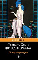 Фицджеральд Ф. С.: По эту сторону рая