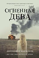 Макмахон Дж.: Огненная дева. Твердый переплет