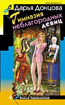 Донцова Д. А.: Гимназия неблагородных девиц. Иронический детектив