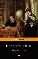 Тургенев И. С.: Первая любовь