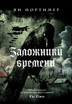Мортимер Я.: Заложники времени. Путешествие по семи векам истории человечества: от Великой чумы до Второй мировой войны