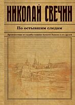 Свечин Н.: По остывшим следам