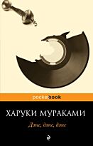Мураками Х.: Дэнс, дэнс, дэнс (pocketbook)