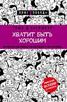 Д’Ансембур Т.: Хватит быть хорошим! Как перестать подстраиваться под других и стать счастливым