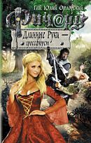 Орловский Гай Ю. : Ричард Длинные Руки - гроссфюрст