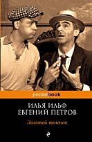 Ильф И. А., Петров Е. П.: Золотой теленок (pocketbook)