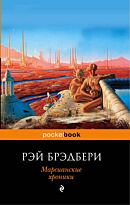 Брэдбери Р.: Марсианские хроники (pocketbook)