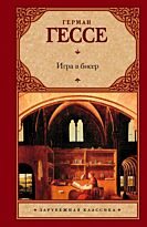 Гессе Г.: Игра в бисер