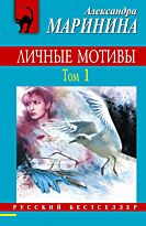 Маринина А. : Личные мотивы. Т. 1 (Личные мотивы. Т. 1)