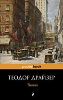 Драйзер Т.: Титан (pocketbook)