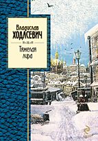 Ходасевич В. : Тяжелая лира