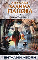 Абоян В. : Вирус забвения