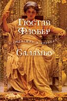 Флобер Г.: Саламбо