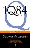 Мураками Х.: 1Q84. Тысяча Невестьсот Восемьдесят Четыре. Кн. 3: Октябрь-декабрь. Pocket book
