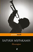 Мураками Х.: Послемрак
