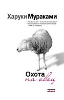 Мураками Х.: Охота на овец. Мураками-мания (обложка)