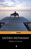 Мураками Х.: Кафка на пляже (Pocketbook)