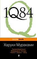Мураками Х.: 1Q84. Тысяча Невестьсот Восемьдесят Четыре. Книга 1: Апрель - июнь