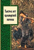 Мур Т.: Тысяча лет ирландской поэзии