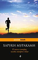 Мураками Х.: О чем я говорю, когда говорю о беге. Pocket book (обложка)