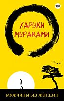 Мураками Х.: Мужчины без женщин (уникальное оформление)