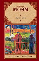 Моэм С.: Луна и грош