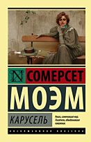 Моэм С.: Карусель