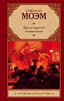 Моэм С.: Бремя страстей человеческих (Зарубежная классика)