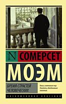 Моэм С.: Бремя страстей человеческих. Эксклюзивная классика