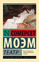 Моэм С.: Театр (Эсклюзивная классика)