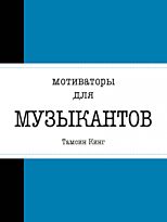 Мотиваторы для музыкантов