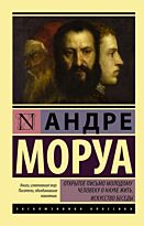 Моруа А.: Открытое письмо молодому человеку о науке жить. Искусство беседы