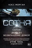 Морган К.: Сотня: Сотня. День 21. Возвращение домой