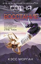 Морган К.: Сотня. Восстание
