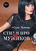 Монова С.: Стихи про мужиков