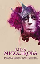 Михалкова Е.И.:Бумажный занавес, стеклянная корона