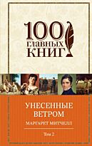 Митчелл М.: Унесенные ветром. Том 2