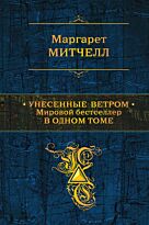 Митчелл М.: Унесенные ветром. Мировой бестселлер в одном томе